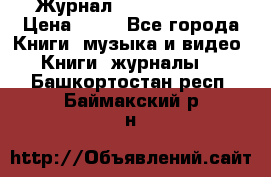 Журнал Digital Photo › Цена ­ 60 - Все города Книги, музыка и видео » Книги, журналы   . Башкортостан респ.,Баймакский р-н